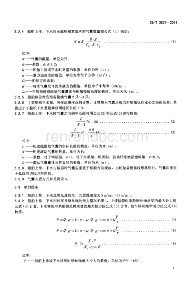 CBT 3837-2011 船舶用氣囊上排、下水工藝要求
