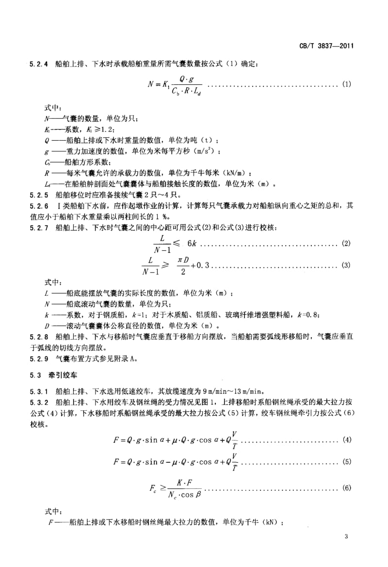 CBT 3837-2011 船舶用氣囊上排、下水工藝要求.pdf