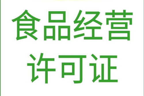 北京平谷區(qū)專業(yè)代辦食品經(jīng)營(yíng)許可證與軟件開(kāi)發(fā)服務(wù)，高效合規(guī)，快速辦理
